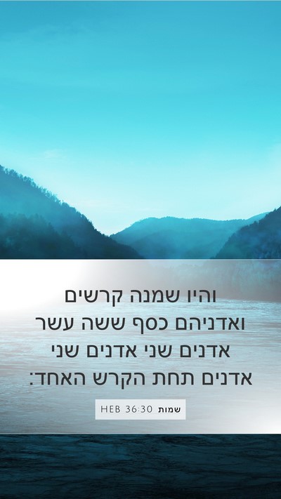 שמות 36:30 HEB Mobile Phone Wallpaper - והיו שמנה קרשים ואדניהם - Mobile Bible Verse Wallpaper