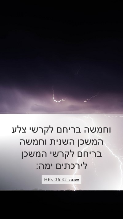 שמות 36:32 HEB Mobile Phone Wallpaper - וחמשה בריחם לקרשי צלע - Mobile Bible Verse Wallpaper
