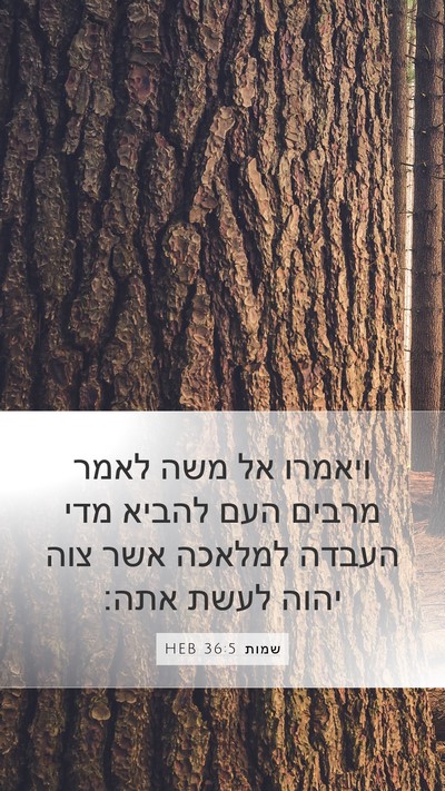 שמות 36:5 HEB Mobile Phone Wallpaper - ויאמרו אל משה לאמר מרבים - Mobile Bible Verse Wallpaper