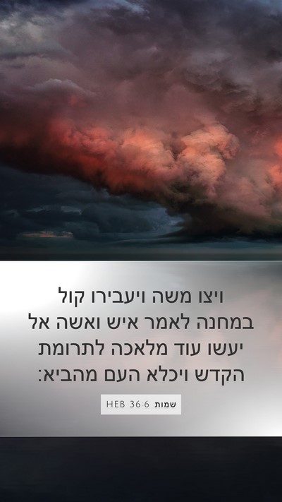שמות 36:6 HEB Mobile Phone Wallpaper - ויצו משה ויעבירו קול במחנה - Mobile Bible Verse Wallpaper