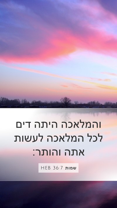 שמות 36:7 HEB Mobile Phone Wallpaper - והמלאכה היתה דים לכל - Mobile Bible Verse Wallpaper