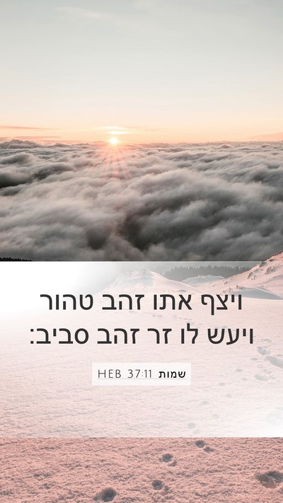 שמות 37:11 HEB Mobile Phone Wallpaper - ויצף אתו זהב טהור ויעש לו - Mobile Bible Verse Wallpaper