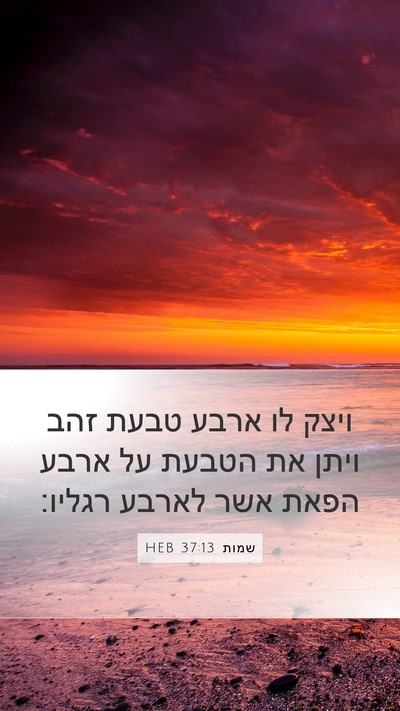 שמות 37:13 HEB Mobile Phone Wallpaper - ויצק לו ארבע טבעת זהב ויתן - Mobile Bible Verse Wallpaper