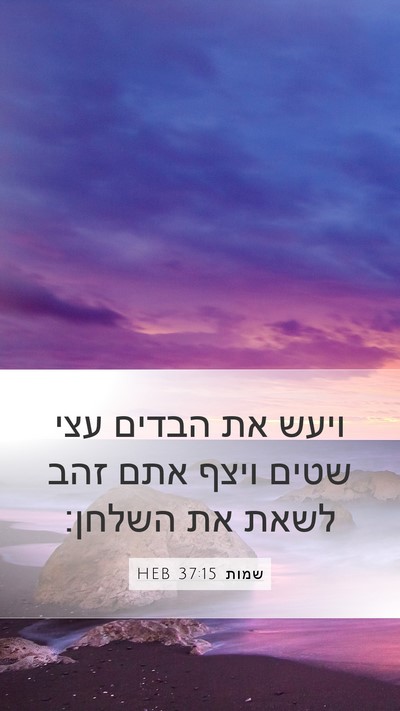 שמות 37:15 HEB Mobile Phone Wallpaper - ויעש את הבדים עצי שטים ויצף - Mobile Bible Verse Wallpaper