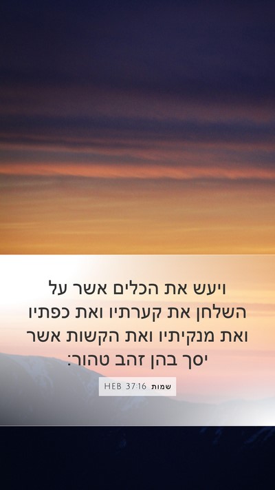 שמות 37:16 HEB Bible Verse Image