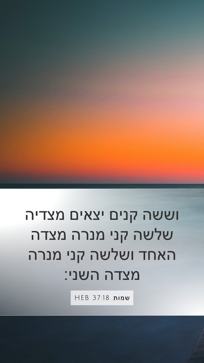 שמות 37:18 HEB Mobile Phone Wallpaper - וששה קנים יצאים מצדיה שלשה - Mobile Bible Verse Wallpaper