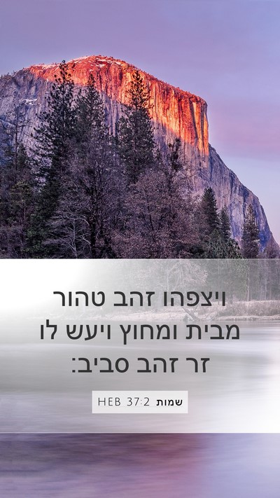 שמות 37:2 HEB Bible Verse Image
