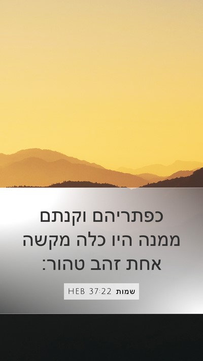 שמות 37:22 HEB Mobile Phone Wallpaper - כפתריהם וקנתם ממנה היו כלה - Mobile Bible Verse Wallpaper