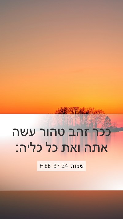 שמות 37:24 HEB Mobile Phone Wallpaper - ככר זהב טהור עשה אתה ואת כל - Mobile Bible Verse Wallpaper