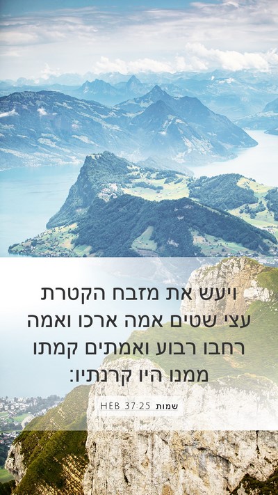שמות 37:25 HEB Bible Verse Image
