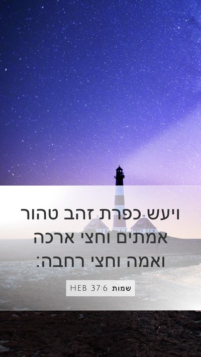 שמות 37:6 HEB Bible Verse Image