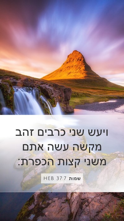 שמות 37:7 HEB Bible Verse Image