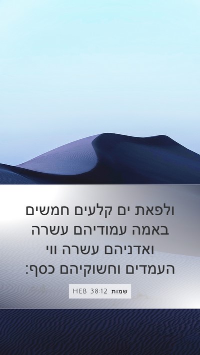 שמות 38:12 HEB Mobile Phone Wallpaper - ולפאת ים קלעים חמשים באמה - Mobile Bible Verse Wallpaper