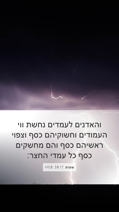 שמות 38:17 HEB Bible Verse Image