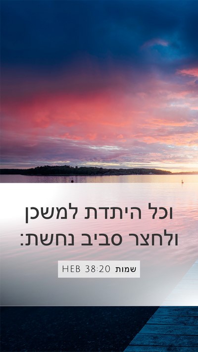 שמות 38:20 HEB Bible Verse Image