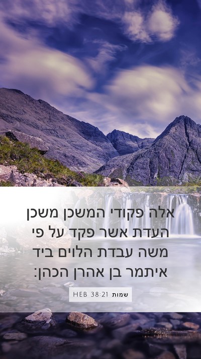 שמות 38:21 HEB Bible Verse Image