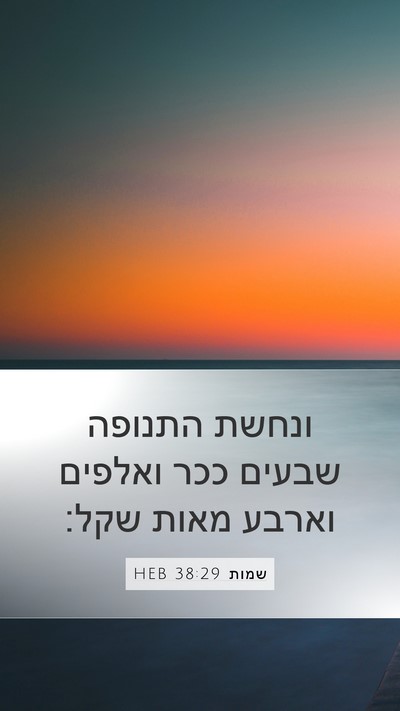 שמות 38:29 HEB Mobile Phone Wallpaper - ונחשת התנופה שבעים ככר - Mobile Bible Verse Wallpaper