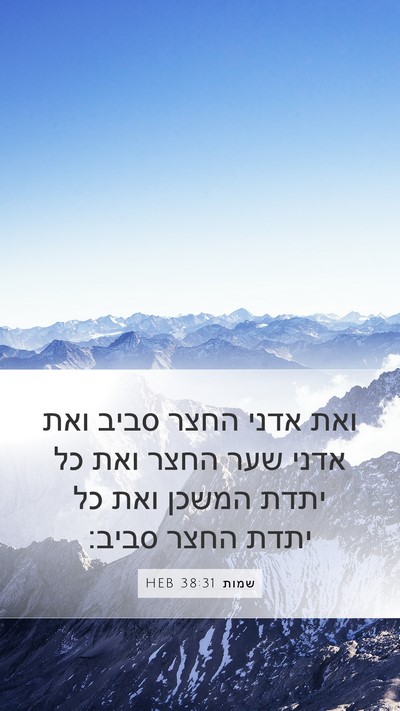 שמות 38:31 HEB Mobile Phone Wallpaper - ואת אדני החצר סביב ואת אדני - Mobile Bible Verse Wallpaper