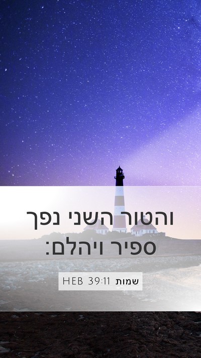 שמות 39:11 HEB Bible Verse Image