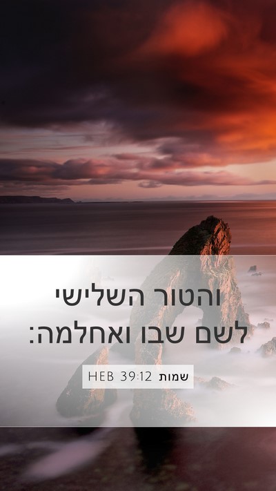 שמות 39:12 HEB Mobile Phone Wallpaper - והטור השלישי לשם שבו - Mobile Bible Verse Wallpaper
