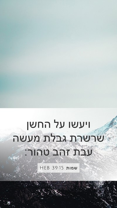 שמות 39:15 HEB Bible Verse Image