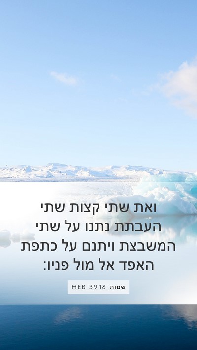 שמות 39:18 HEB Mobile Phone Wallpaper - ואת שתי קצות שתי העבתת נתנו - Mobile Bible Verse Wallpaper
