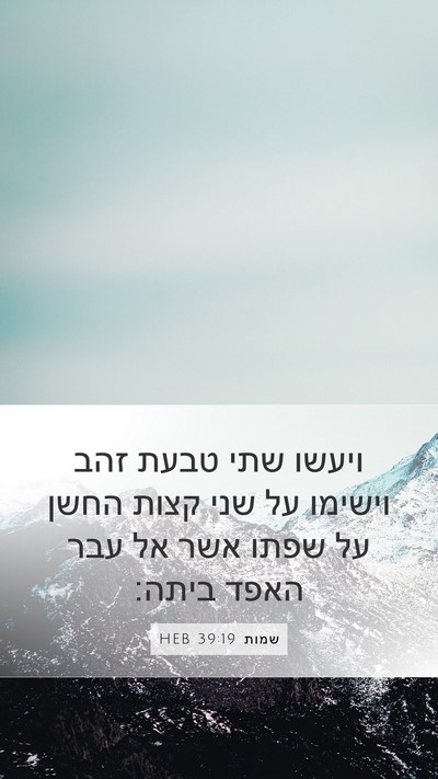 שמות 39:19 HEB Mobile Phone Wallpaper - ויעשו שתי טבעת זהב וישימו - Mobile Bible Verse Wallpaper