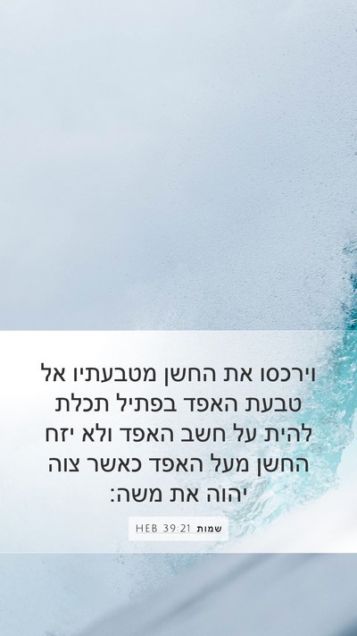 שמות 39:21 HEB Bible Verse Image