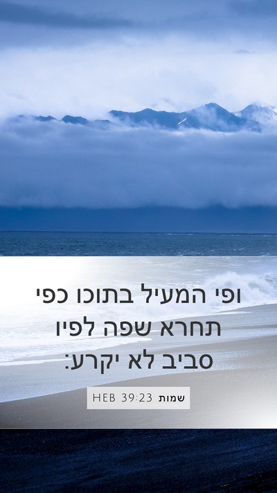 שמות 39:23 HEB Mobile Phone Wallpaper - ופי המעיל בתוכו כפי תחרא - Mobile Bible Verse Wallpaper