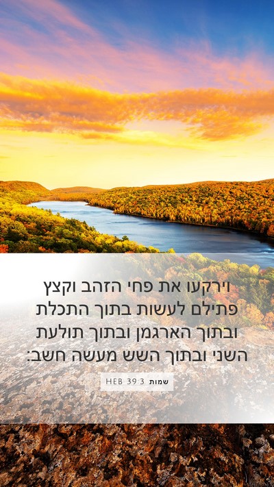 שמות 39:3 HEB Mobile Phone Wallpaper - וירקעו את פחי הזהב וקצץ - Mobile Bible Verse Wallpaper