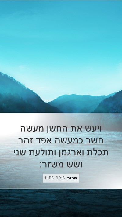 שמות 39:8 HEB Bible Verse Image