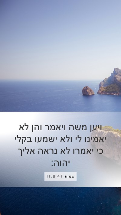 שמות 4:1 HEB Bible Verse Image