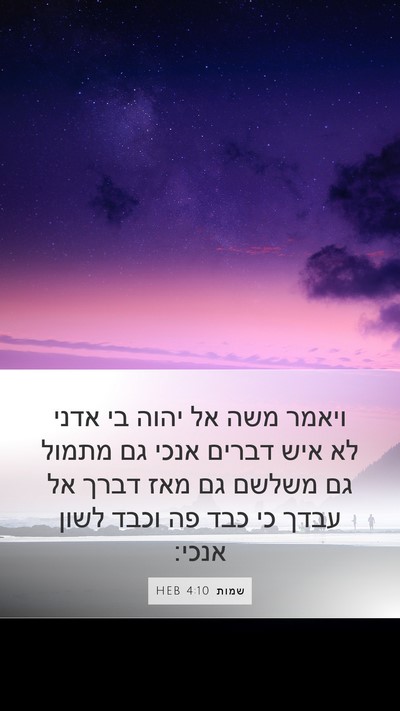שמות 4:10 HEB Bible Verse Image