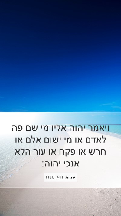 שמות 4:11 HEB Bible Verse Image