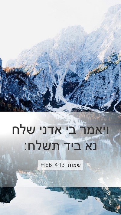 שמות 4:13 HEB Bible Verse Image