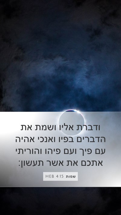 שמות 4:15 HEB Bible Verse Image