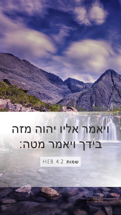 שמות 4:2 HEB Bible Verse Image