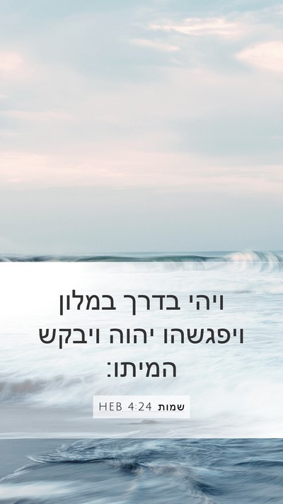 שמות 4:24 HEB Bible Verse Image