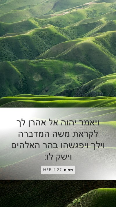 שמות 4:27 HEB Bible Verse Image