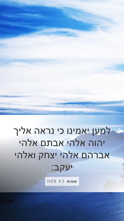 שמות 4:5 HEB Bible Verse Image