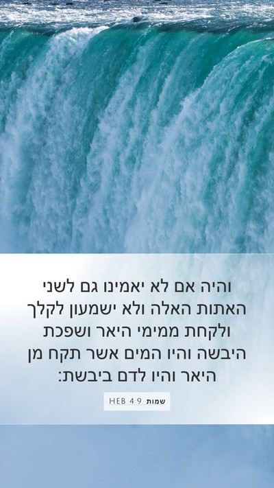 שמות 4:9 HEB Bible Verse Image