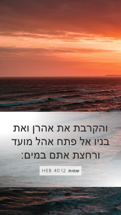 שמות 40:12 HEB Bible Verse Image