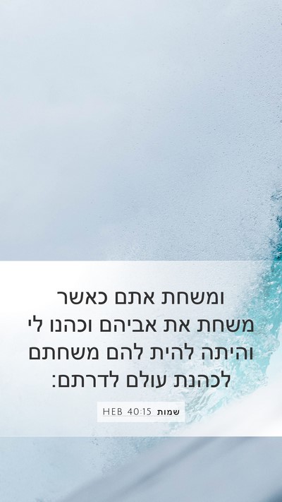 שמות 40:15 HEB Bible Verse Image