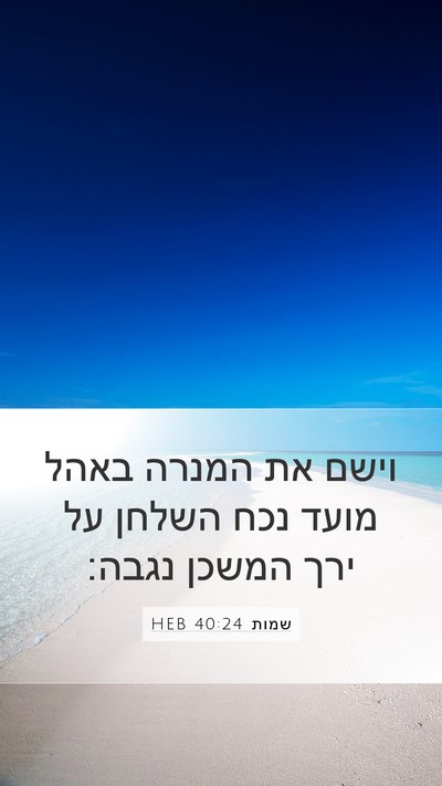 שמות 40:24 HEB Bible Verse Image