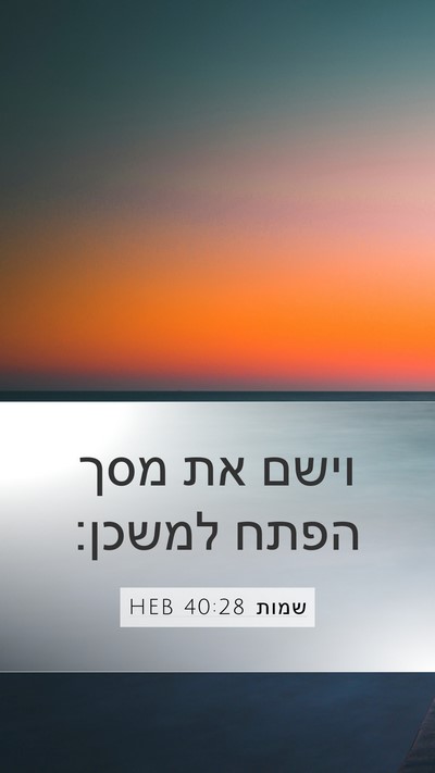 שמות 40:28 HEB Bible Verse Image