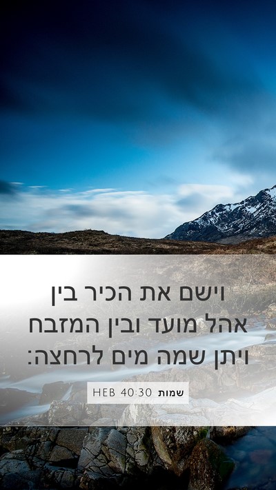 שמות 40:30 HEB Bible Verse Image