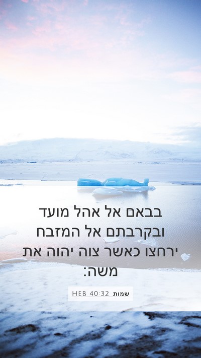 שמות 40:32 HEB Bible Verse Image