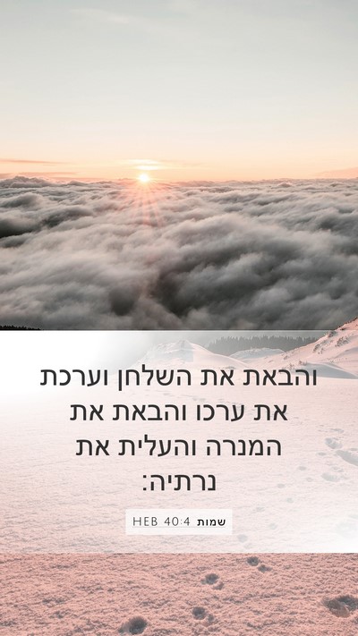 שמות 40:4 HEB Mobile Phone Wallpaper - והבאת את השלחן וערכת את - Mobile Bible Verse Wallpaper