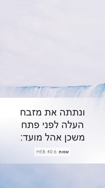 שמות 40:6 HEB Bible Verse Image