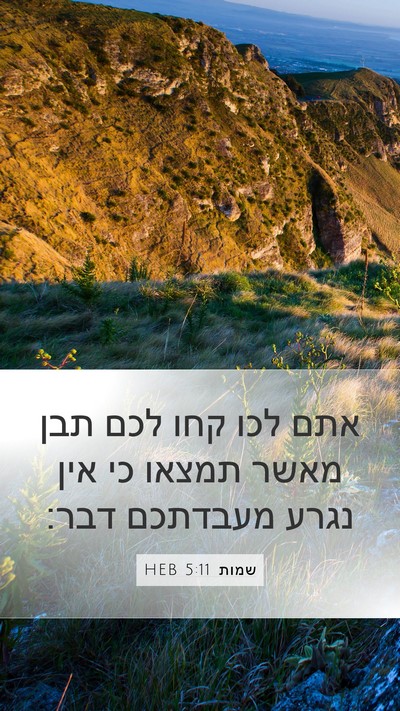 שמות 5:11 HEB Mobile Phone Wallpaper - אתם לכו קחו לכם תבן מאשר - Mobile Bible Verse Wallpaper